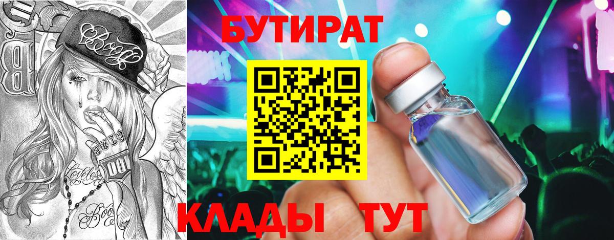 Бутират BDO 33%  Вход с VPN  Ивантеевка 