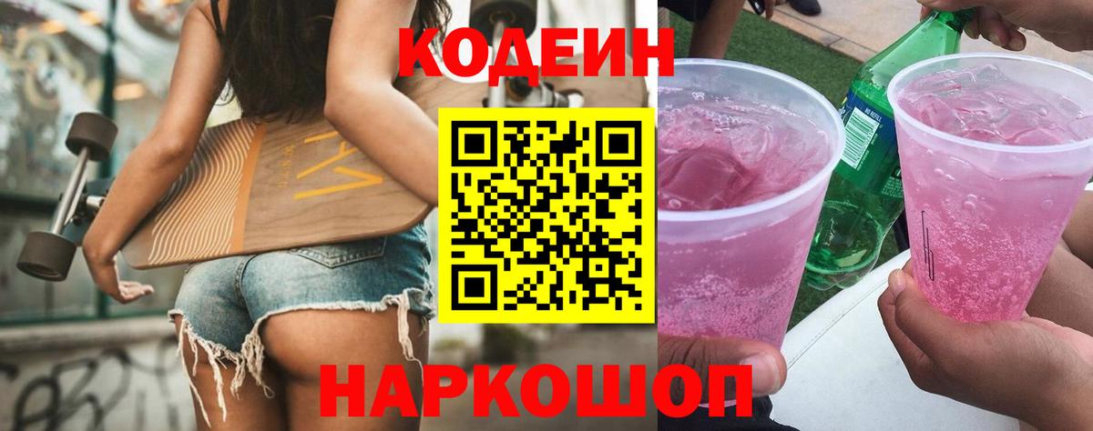 Ивантеевка  Кодеиновый сироп Lean Purple Drank  Вход с VPN  Кодеиновый сироп Lean Purple Drank 